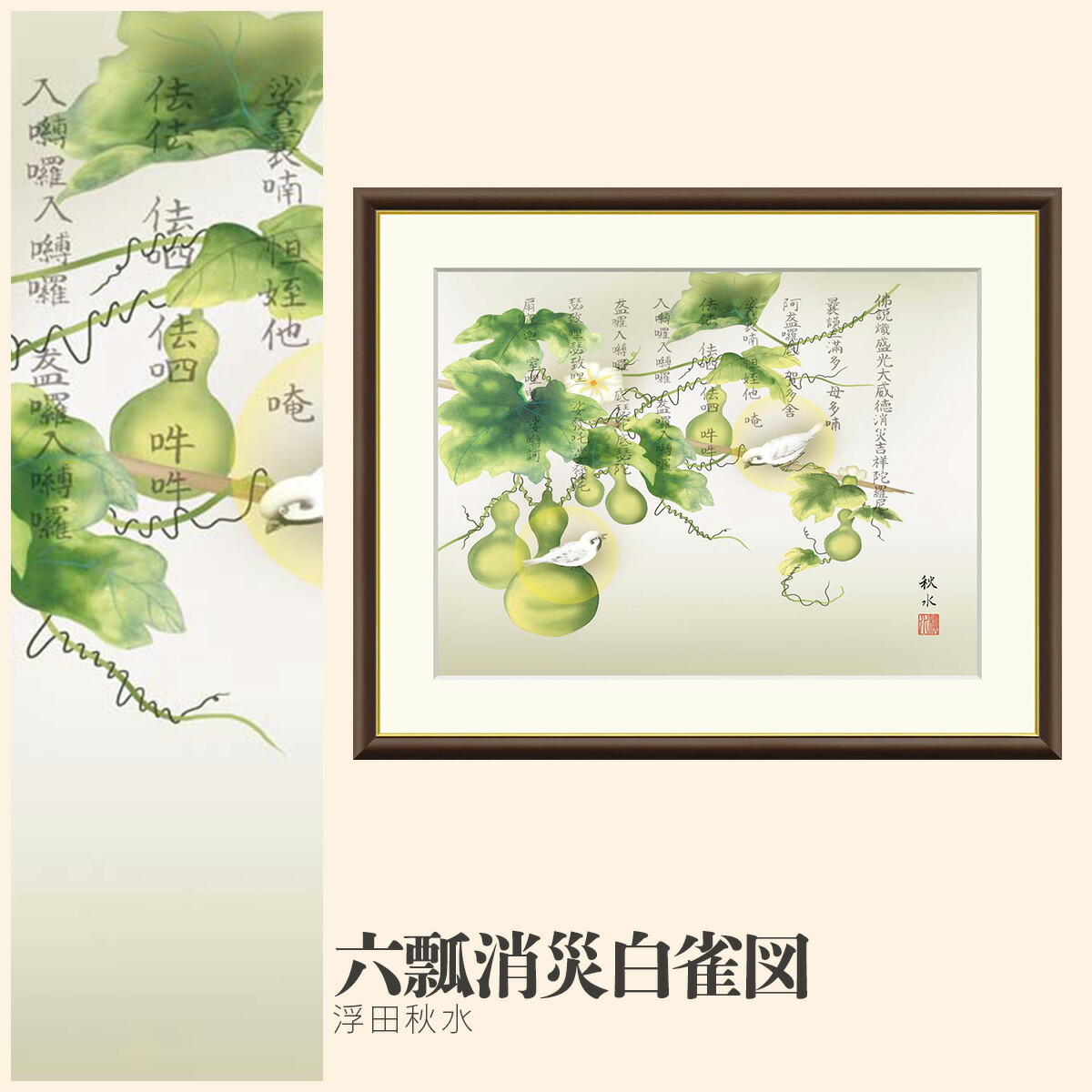 【額絵】 六瓢消災白雀図 浮田秋水 F4・F6・F8号サイズ 浮田秋水 六瓢消災白雀図 額絵 絵画 アート フレーム 美術印刷 名画 複製 高精細 高品質 10年間品質保証