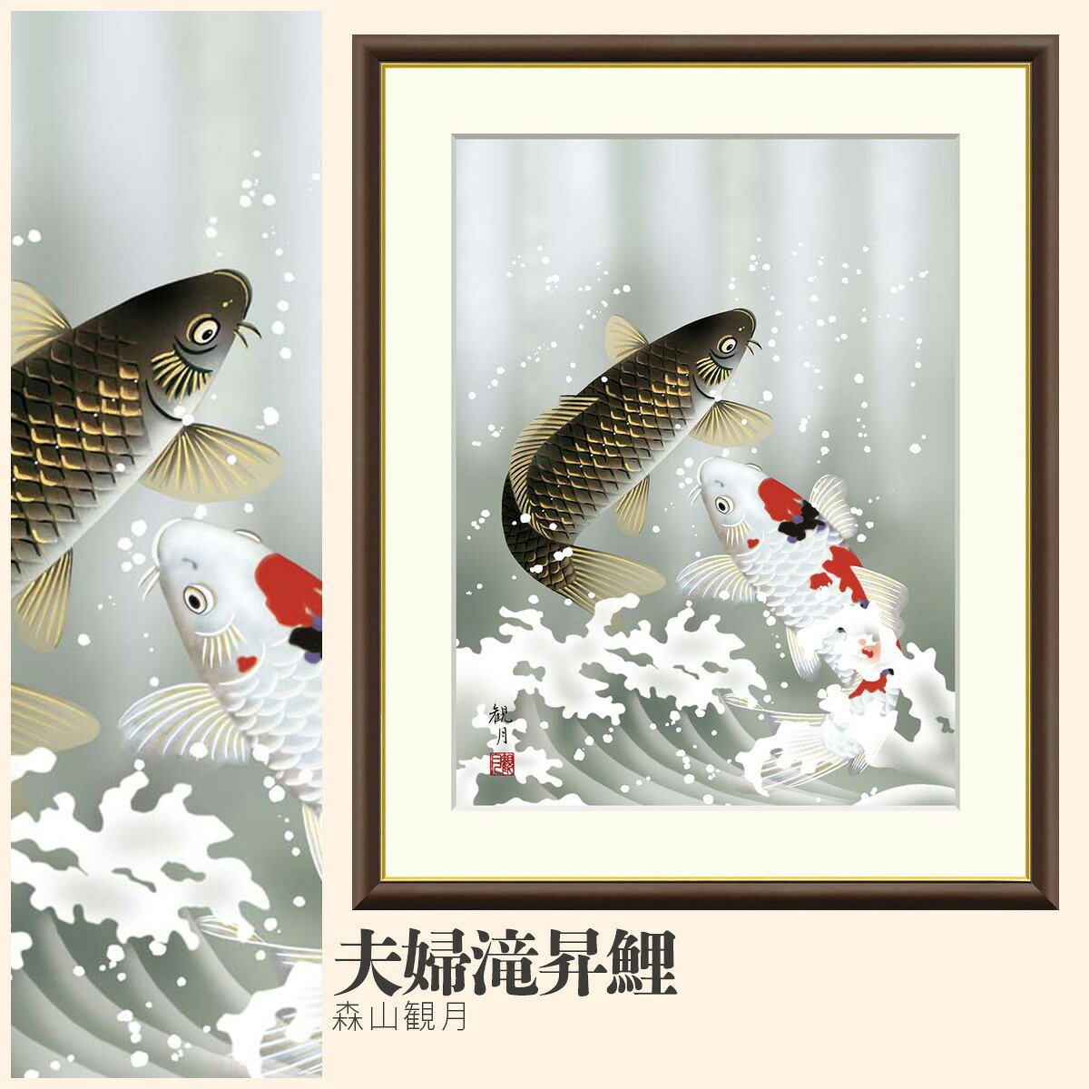 【額絵】 夫婦滝昇鯉 森山観月 F4・F6・F8号サイズ 森山観月 夫婦滝昇鯉 額絵 絵画 アート フレーム 美術印刷 名画 複製 高精細 高品質 10年間品質保証