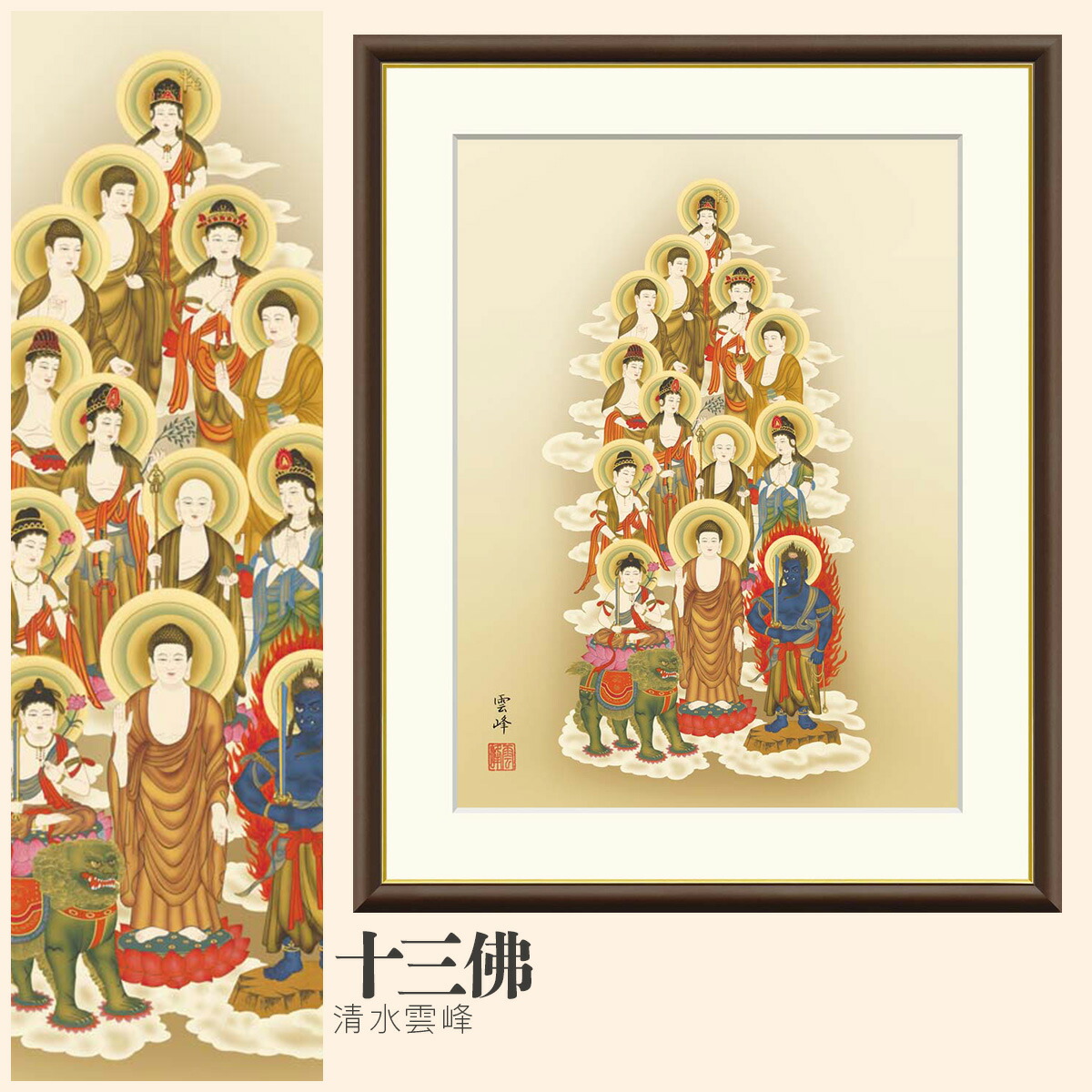 【額絵】 十三佛 清水雲峰 F4・F6・F8号サイズ 清水雲峰 十三佛 額絵 絵画 アート フレーム 美術印刷 名画 複製 高精細 高品質 10年間品質保証 6,776円