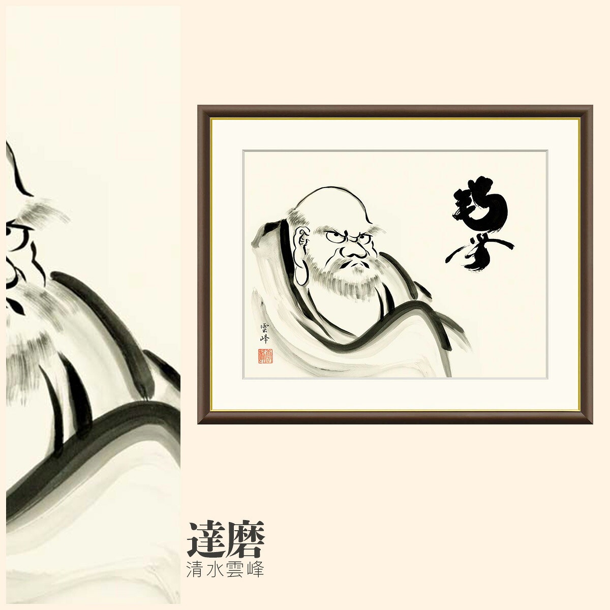 【額絵】 達磨 清水雲峰 F4・F6・F8号サイズ 清水雲峰 達磨 額絵 絵画 アート フレーム 美術印刷 名画 複製 高精細 高品質 10年間品質保証