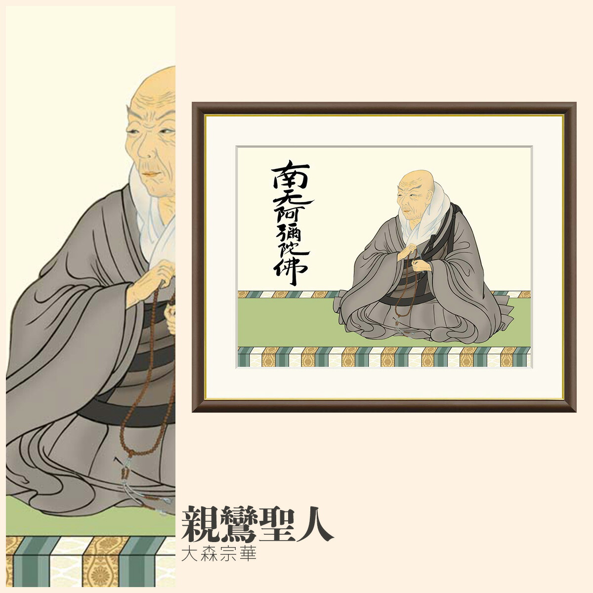 【額絵】 親鸞聖人 大森宗華 F4・F6・F8号サイズ 大森宗華 親鸞聖人 額絵 絵画 アート フレーム 美術印刷 名画 複製 高精細 高品質 10年間品質保証 6,424円