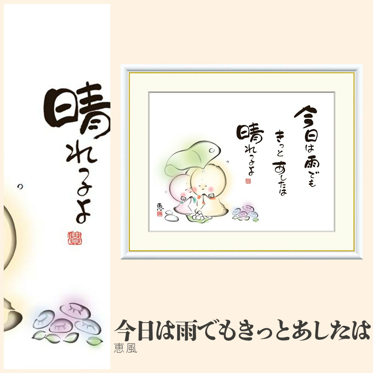 【額絵】 今日は雨でもきっとあしたは 恵風 F4・F6・F8号サイズ 恵風 今日は雨でもきっとあしたは 額絵 絵画 アート フレーム 美術印刷 名画 複製 高精細 高品質 10年間品質保証 6,160円