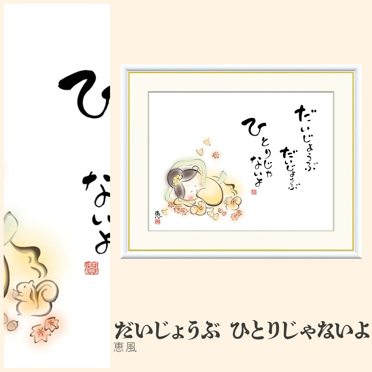【額絵】 だいじょうぶ　ひとりじゃないよ 恵風 F4・F6・F8号サイズ 恵風 だいじょうぶ　ひとりじゃないよ 額絵 絵画 アート フレーム 美術印刷 名画 複製 高精細 高品質 10年間品質保証