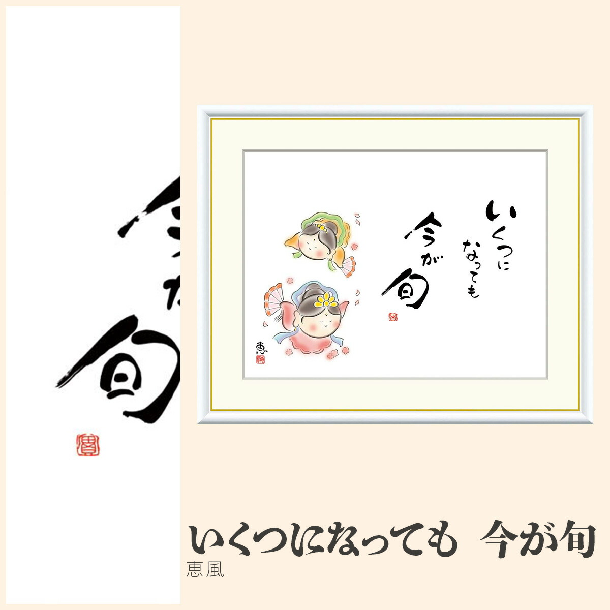 【額絵】 いくつになっても　今が旬 恵風 F4・F6・F8号サイズ 恵風 いくつになっても　今が旬 額絵 絵画 アート フレーム 美術印刷 名画 複製 高精細 高品質 10年間品質保証