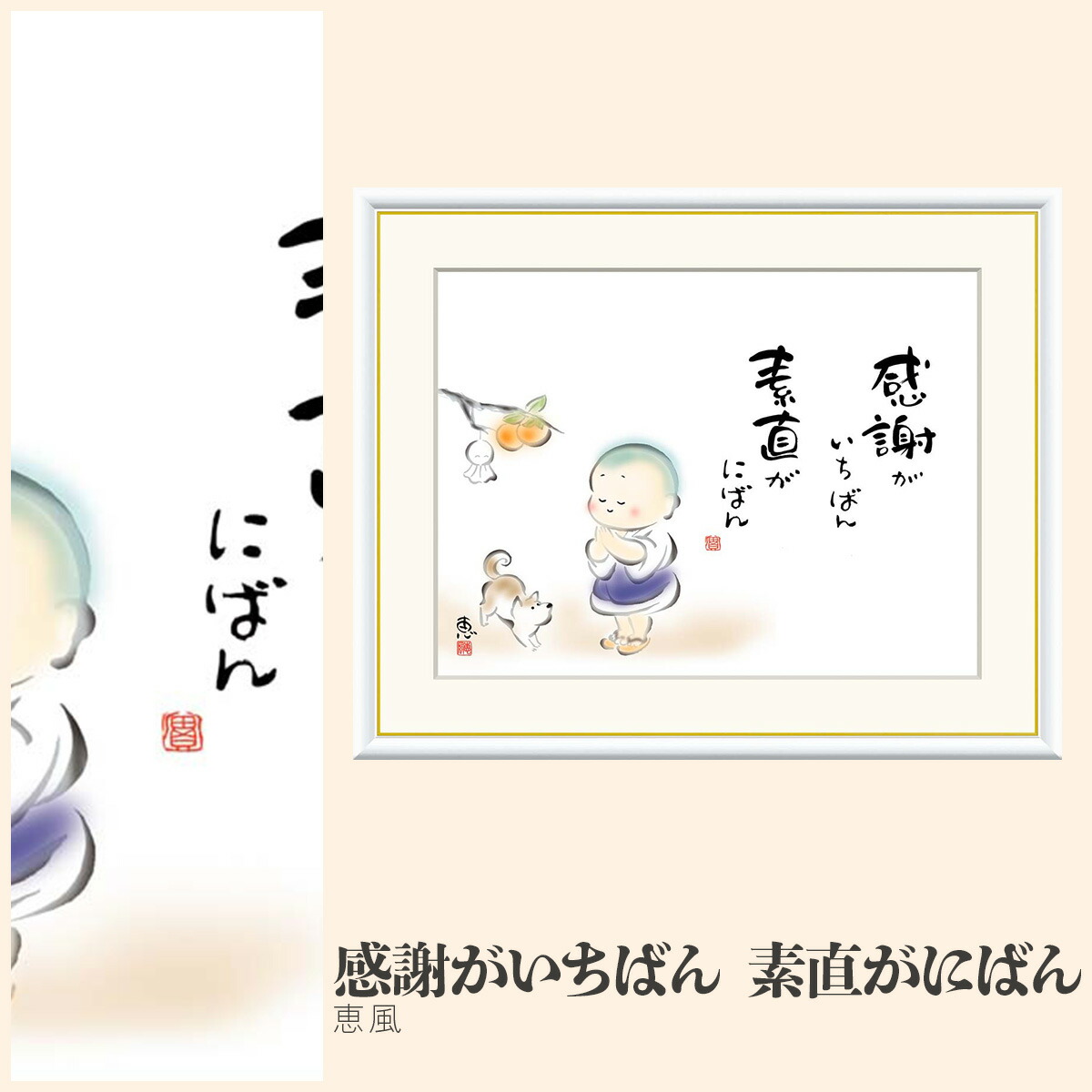 【額絵】 感謝がいちばん　素直がにばん 恵風 F4・F6・F8号サイズ 恵風 感謝がいちばん　素直がにばん 額絵 絵画 アート フレーム 美術印刷 名画 複製 高精細 高品質 10年間品質保証