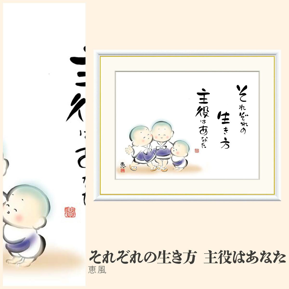 【額絵】 それぞれの生き方　主役はあなた 恵風 F4・F6・F8号サイズ 恵風 それぞれの生き方　主役はあなた 額絵 絵画 アート フレーム 美術印刷 名画 複製 高精細 高品質 10年間品質保証 7,040円