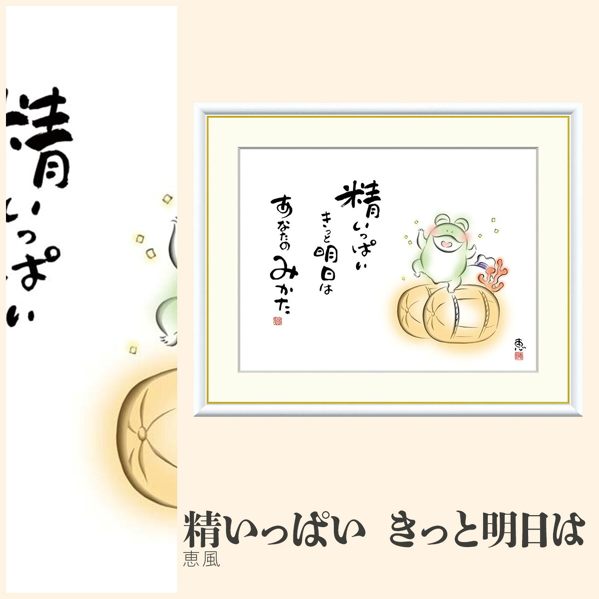 【額絵】 精いっぱい　きっと明日は 恵風 F4・F6・F8号サイズ 恵風 精いっぱい　きっと明日は 額絵 絵画 アート フレーム 美術印刷 名画 複製 高精細 高品質 10年間品質保証