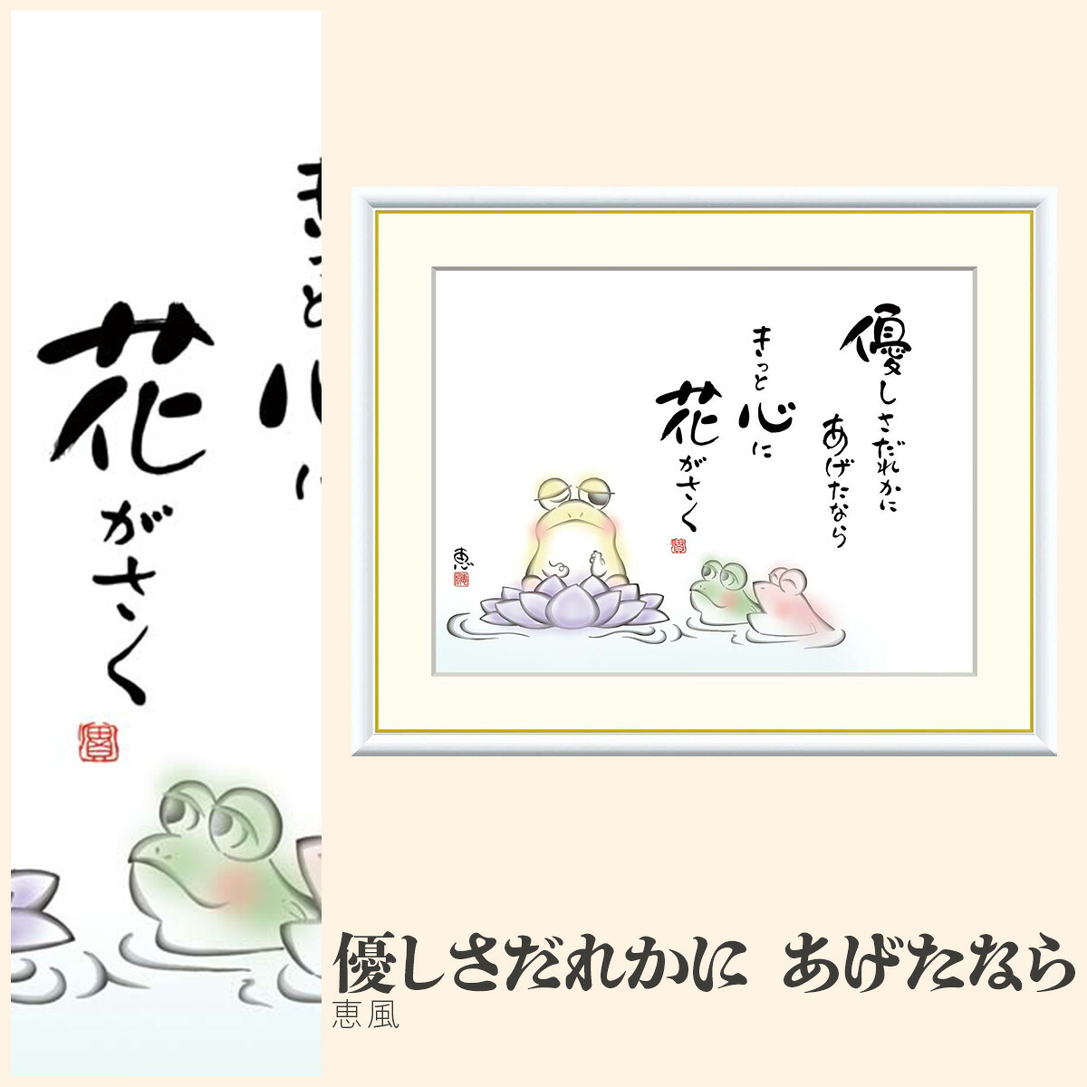 【額絵】 優しさだれかに　あげたなら 恵風 F4・F6・F8号サイズ 恵風 優しさだれかに　あげたなら 額絵 絵画 アート フレーム 美術印刷 名画 複製 高精細 高品質 10年間品質保証