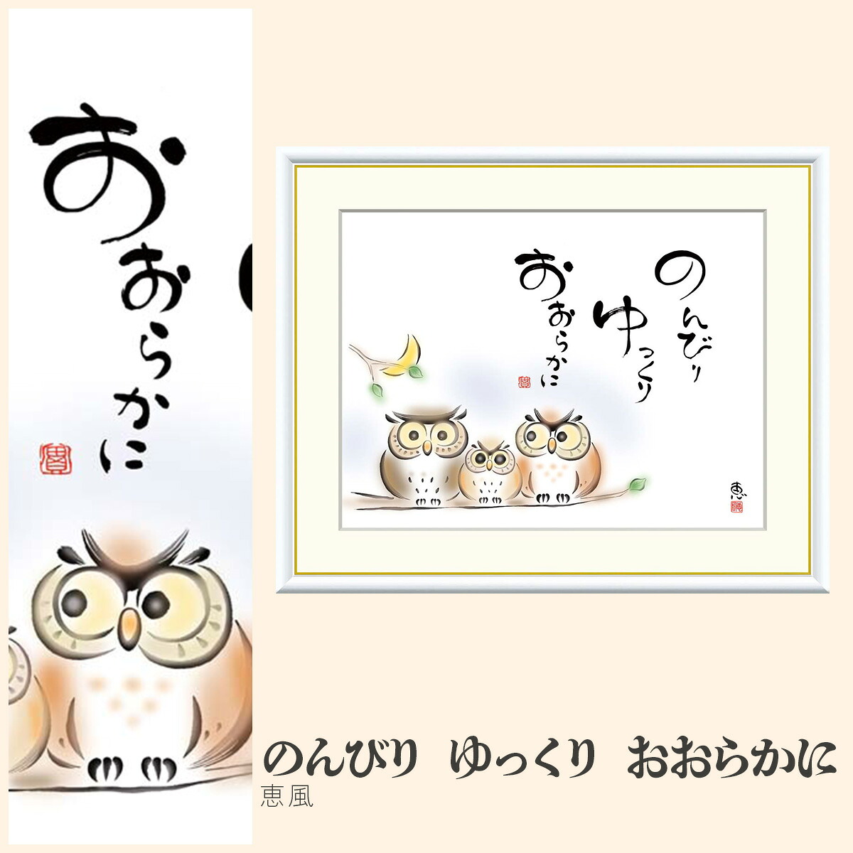 【額絵】 のんびり　ゆっくり　おおらかに 恵風 F4・F6・F8号サイズ 恵風 のんびり　ゆっくり　おおらかに 額絵 絵画 アート フレーム 美術印刷 名画 複製 高精細 高品質 10年間品質保証