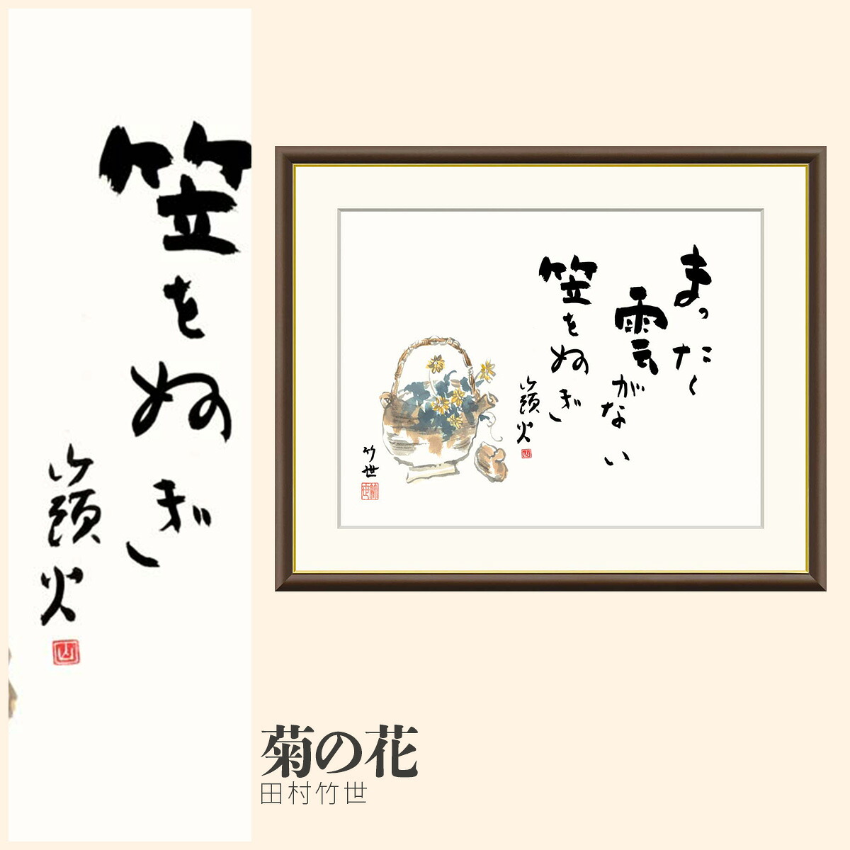 【額絵】 菊の花 田村竹世 F4・F6・F8号サイズ 田村竹世 菊の花 額絵 絵画 アート フレーム 美術印刷 名画 複製 高精細 高品質 10年間品質保証