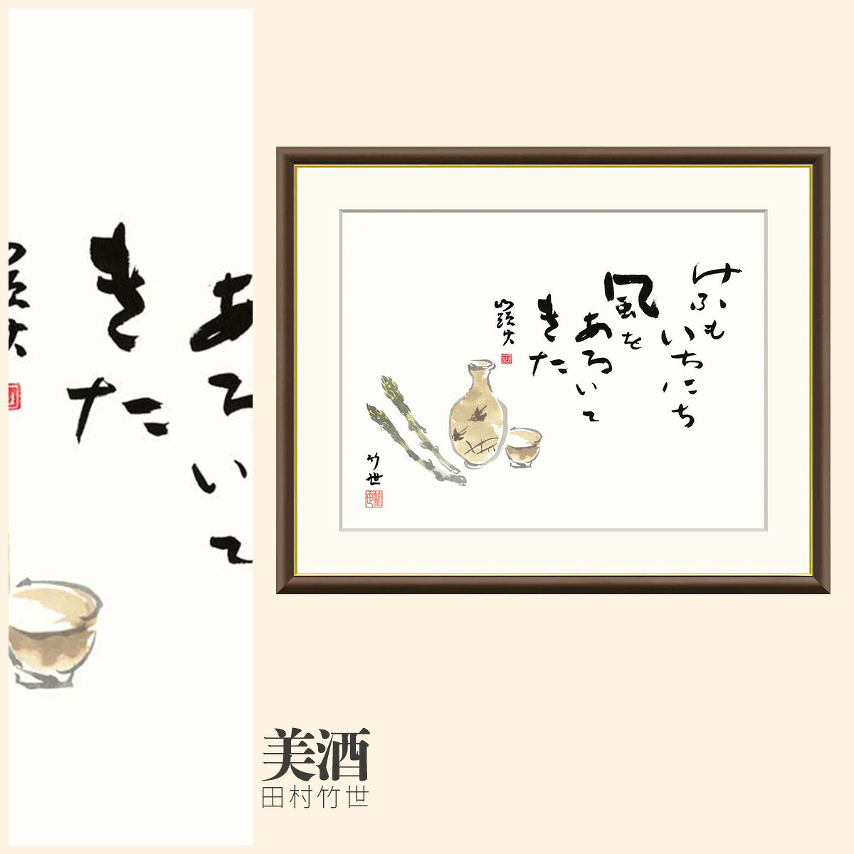 【額絵】 美酒 田村竹世 F4・F6・F8号サイズ 田村竹世 美酒 額絵 絵画 アート フレーム 美術印刷 名画 複製 高精細 高品質 10年間品質保証