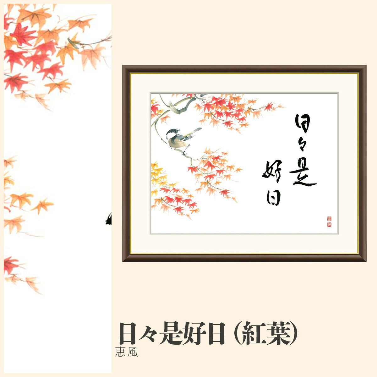 【額絵】 日々是好日（紅葉） 恵風 F4・F6・F8号サイズ 恵風 日々是好日（紅葉） 額絵 絵画 アート フレーム 美術印刷 名画 複製 高精細 高品質 10年間品質保証