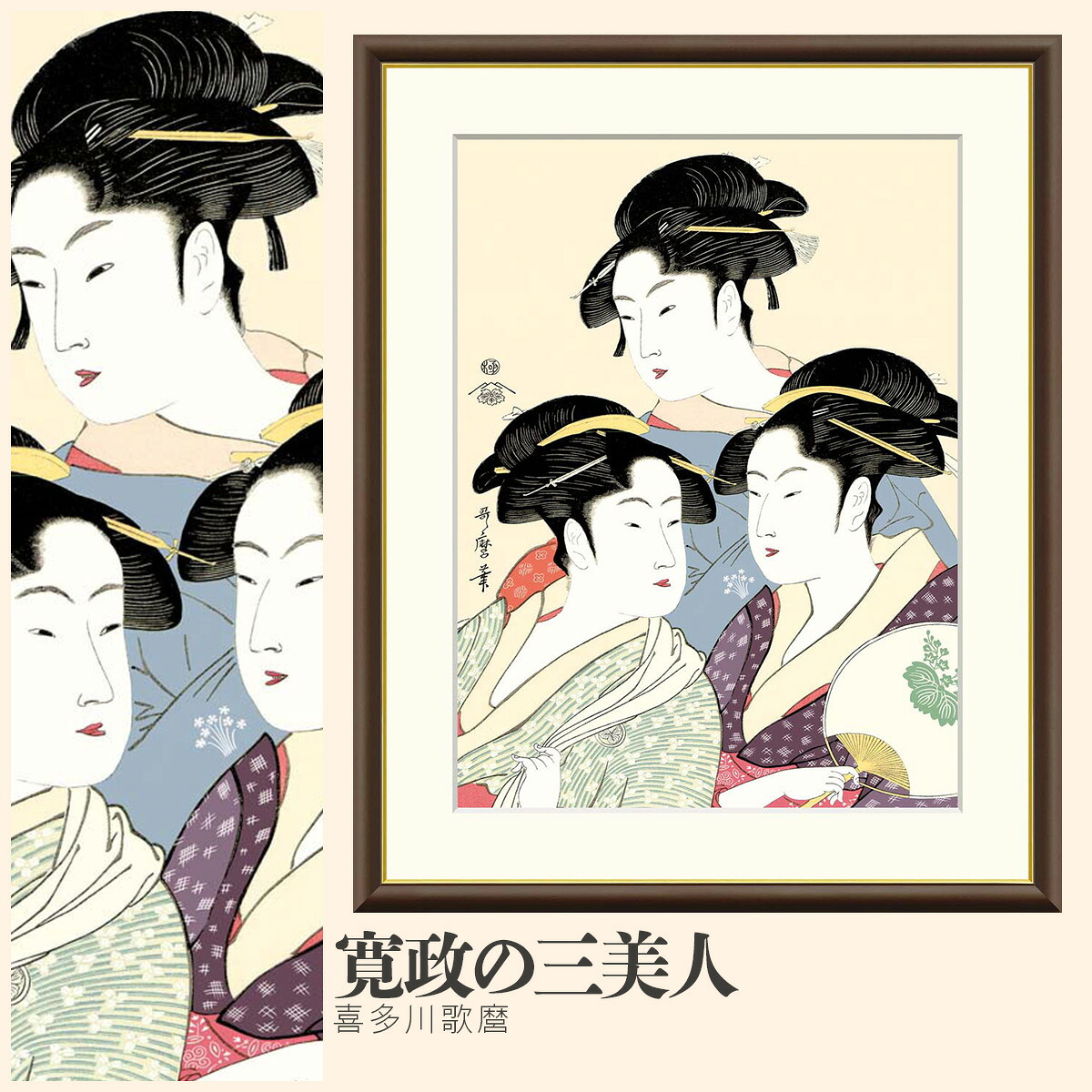 【額絵】 寛政の三美人 喜多川歌麿 F4～F8号サイズ 美人画 喜多川歌麿 寛政の三美人 高名三美人 富本豊雛 難波屋おきた 高島屋おひさ 額絵 絵画 アート フレーム 美術印刷 名画 複製 高精細 高品質 10年間品質保証