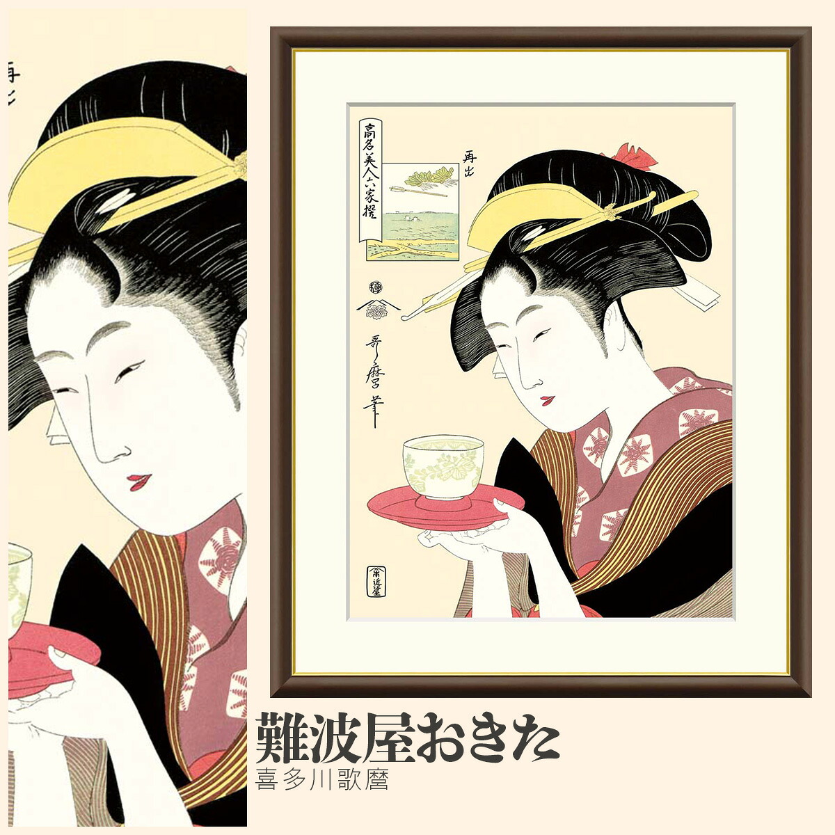 【額絵】 難波屋おきた 喜多川歌麿 F4～F8号サイズ 美人画 大首絵 喜多川歌麿 難波屋おきた 高名美人六家撰 額絵 絵画 アート フレーム 美術印刷 名画 複製 高精細 高品質 10年間品質保証