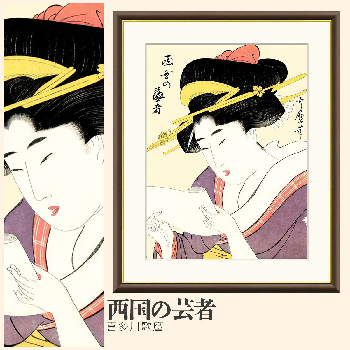 【額絵】 西国の芸者 喜多川歌麿 F4～F8号サイズ 美人画 大首絵 喜多川歌麿 西国の芸者 額絵 絵画 アート フレーム 美術印刷 名画 複製 高精細 高品質 10年間品質保証