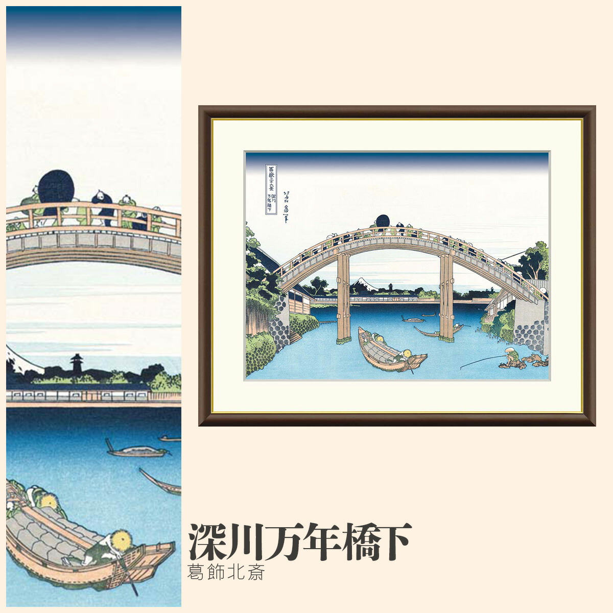 【額絵】 深川万年橋下 葛飾北斎 F4～F8号サイズ 浮世絵 冨嶽三十六景 葛飾北斎 深川万年橋下 額絵 絵画 アート フレーム 美術印刷 名画 複製 高精細 高品質 10年間品質保証 7,040円