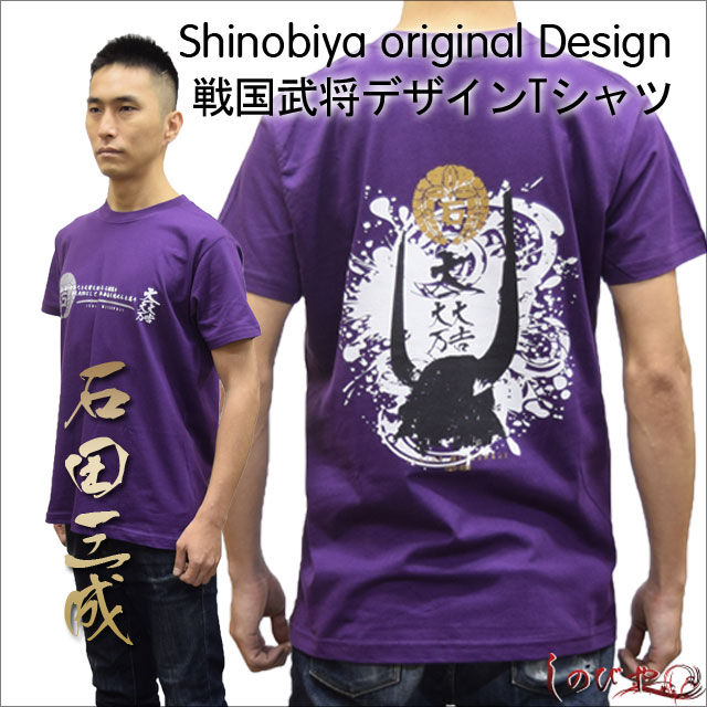 楽天市場 武将ｔシャツ 石田三成 しのびやオリジナルデザイン 追跡可能メール便送料無料 ｔシャツ シャツ 半そで 半袖 紫 パープル 大人 メンズ 海外 お土産 プレゼント 石田 戦国武将 歴史 和風 和柄 グッズ しのびや楽天市場店