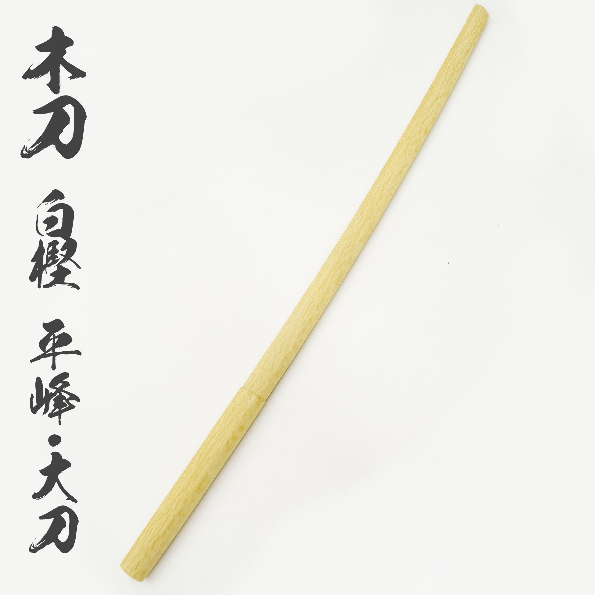 木刀　4本セット 楽天市場】木刀 ナラ樫 平峰・大刀 【長さ：約101.5cm】[ 剣道 素振り