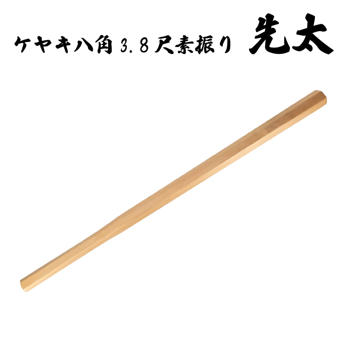 【楽天市場】木刀 ケヤキ八角3.8尺素振り 先太 【八角型 先太タイプのケヤキ製の木刀です】[ 剣道 武道 素振り 練習 護身用 殺陣練習