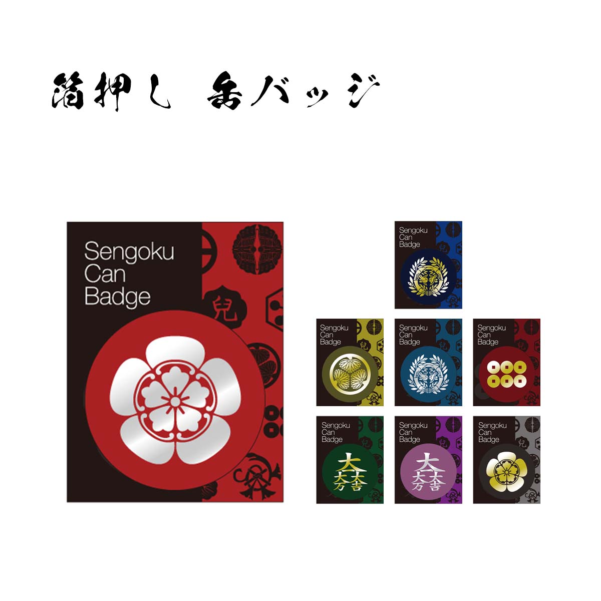楽天市場】家紋缶バッジ（001-035)【100種類の家紋から選べます