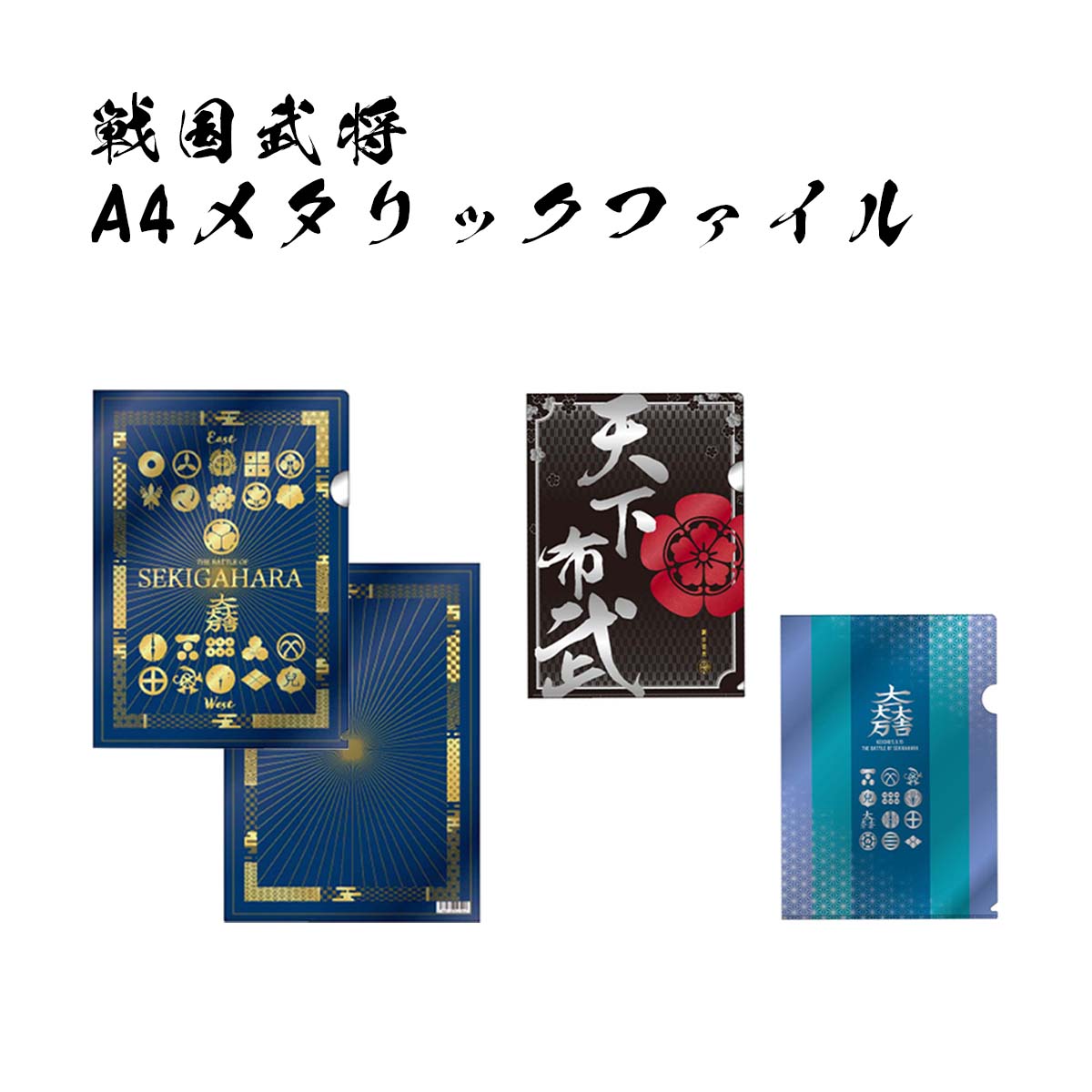 楽天市場】戦国武将 A4クリアファイル [ クリアホルダー A4