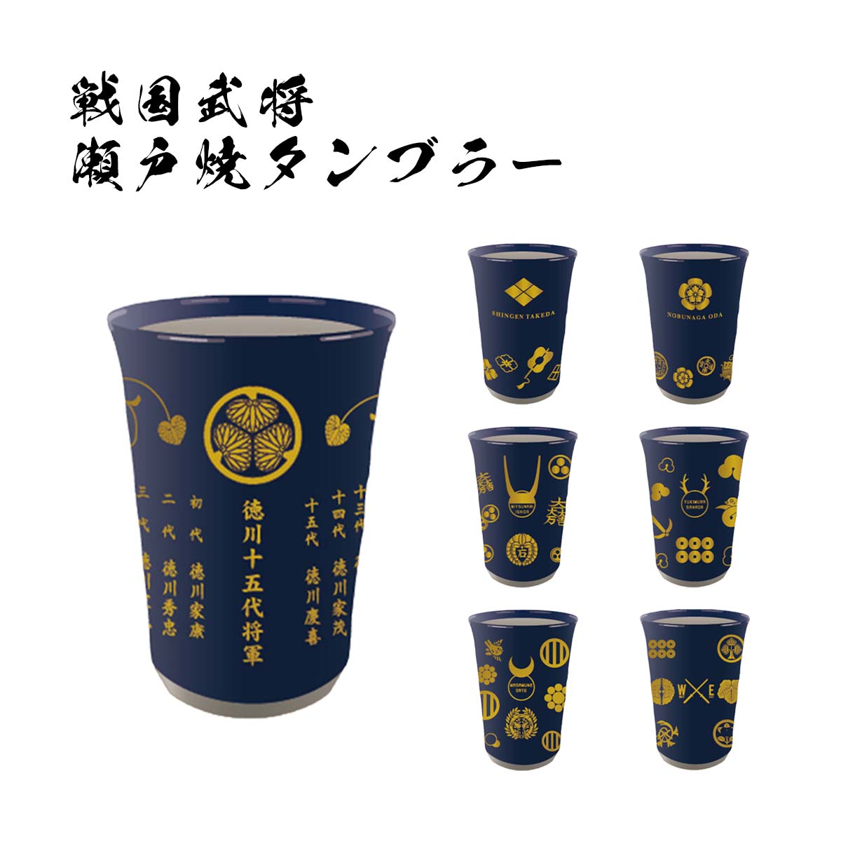 【楽天市場】戦国武将 瀬戸焼タンブラー [ 日本製 電子レンジ対応 270ml ビアグラス コップ 伊達政宗 真田幸村 石田三成 織田信長