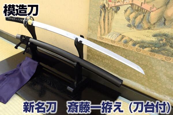 全品送料無料 新名刀シリーズ 模造刀斎藤一拵え 亜鉛合金刀身 二本掛け台付 刀袋付き 職人が丹念に製造 コスプレのグッズとしても人気です 模造刀 模擬刀 美術刀 名刀 日本刀 鬼神丸国重 斎藤一 端午の節句 子供の日 コスプレ 斉藤 黒鞘 Sps 新版 Siroh