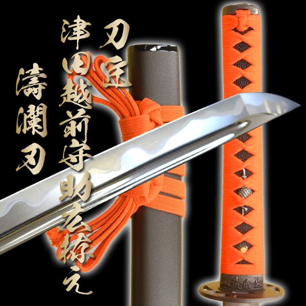 あした快適照応 良質居合サーベル 刀匠 津田越前御札助広下拵え 濤瀾中味 刀袋果報 新鮮仕口 価引立て歩合 貨物輸送無料 居合演習 居合御浚に最適 練習職能 としてもおすすめ 高級居合刀 大刀 津田越前守助広 ファーニチュア 日本刀 居合 居合進路 Ut 107 Ast