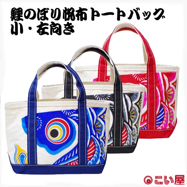 【トートバッグ】こい屋 鯉のぼり帆布トートバッグ 小・左向き 左肩掛け【RP】[ こいのぼり 鯉のぼり 雑貨 グッズ バッグ かばん カバン 黒 赤 青 和柄ファッション 和風 端午の節句 縁起がいい 海外の方へ お土産 日本製 ] sps｜しのびや店 10,838円