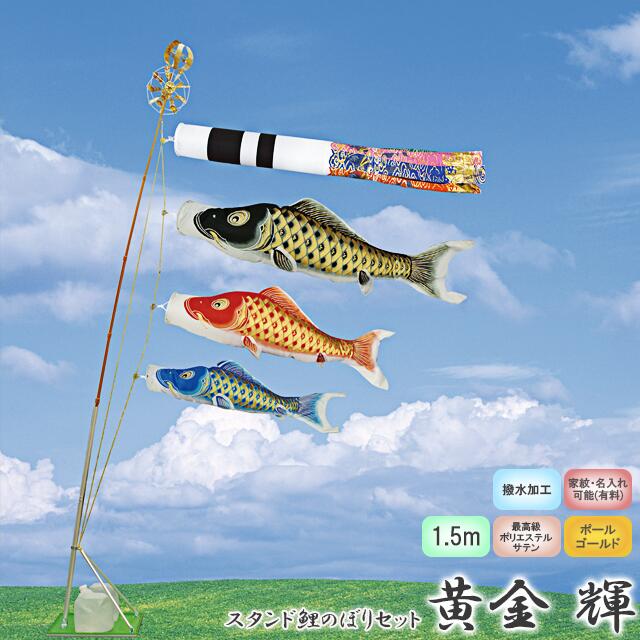 低廉 村上鯉のぼり 鯉幟 黄金 輝 1.5m キラキラスタンド付 翔龍吹 ...