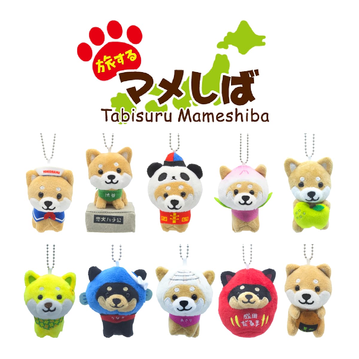 楽天市場】旅するマメしば ぬいぐるみボールチェーン