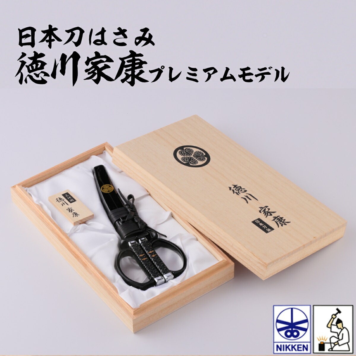 【はさみ】 日本刀はさみ 徳川家康 桐箱入りモデル（越前本漆）【RP】 [ ソハヤノツルキ 刃紋 刃文 徳川家 家紋 葵紋 下げ緒 大名結び 越前塗 関伝の美 NIKKEN ニッケン刃物 岐阜県 関市 ハサミ 鋏 刀剣 インテリア 飾り ギフト プレゼント ] sps