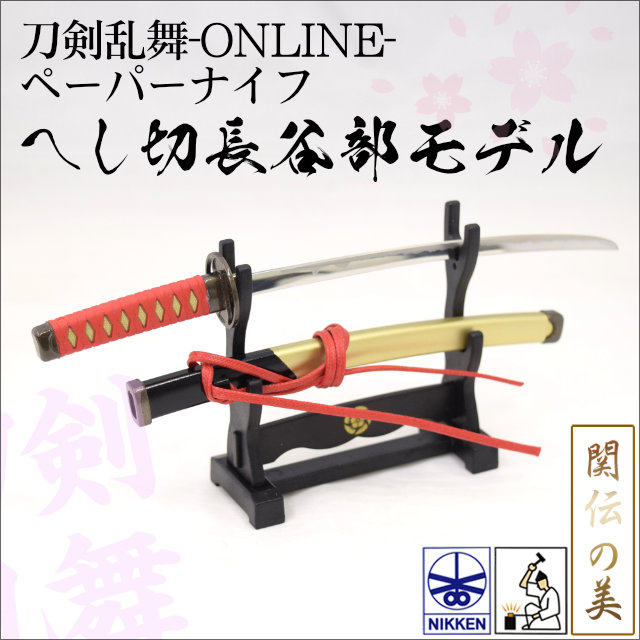 楽天市場 Rp 刀剣乱舞 Online ペーパーナイフ へし切長谷部モデル 宅急便コンパクト送料無料 Nikken ニッケン刃物 刀剣乱舞 刀剣乱舞 Online しのびや楽天市場店