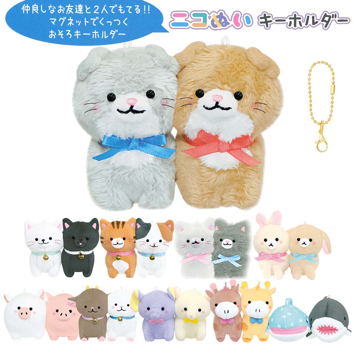 【楽天市場】【即納】 ニコぬいキーホルダー [ おそろい NIKONUI ぬいぐるみ 磁石 マグネット くっつく マスコット ボールチェーン