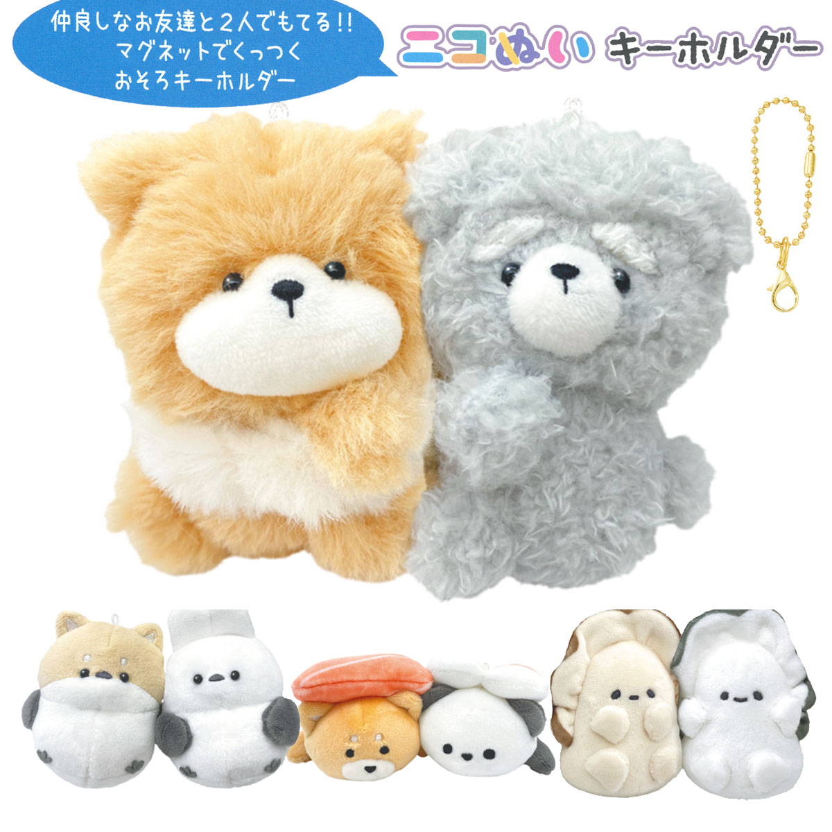 楽天市場】【即納】 ニコぬいキーホルダー 2個セット [ おそろい