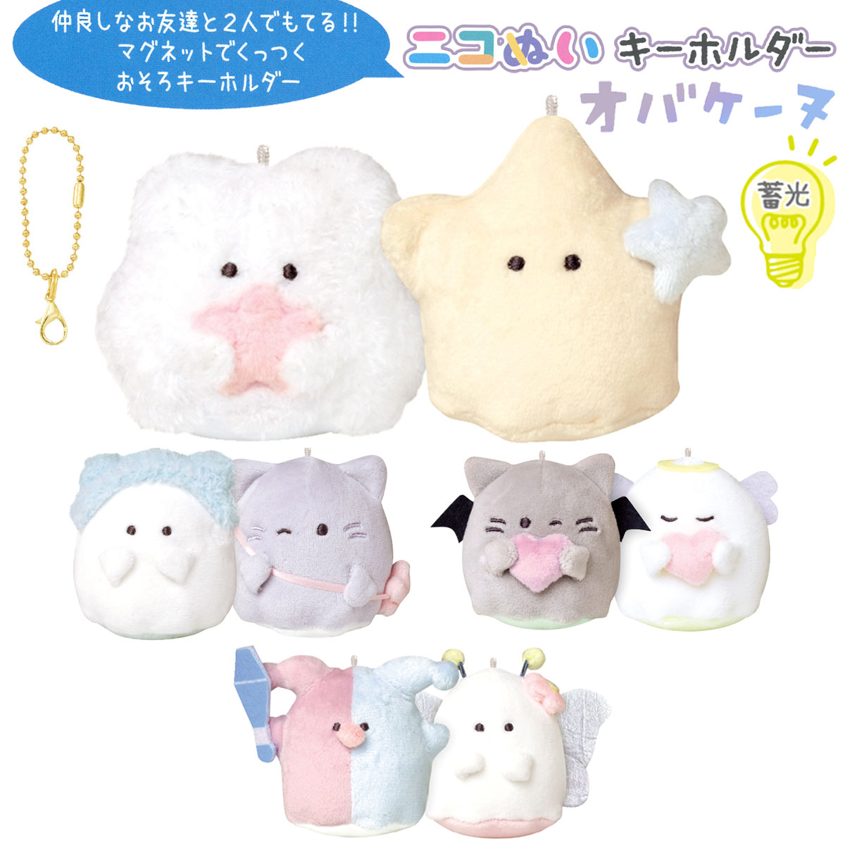 楽天市場】【即納】 蓄光ニコぬいキーホルダー オバケーヌ