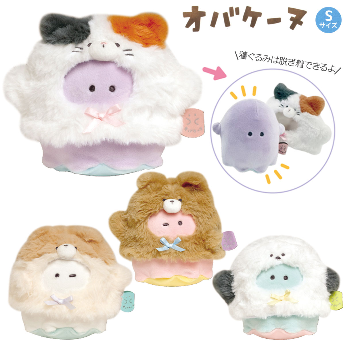 楽天市場】オバケーヌ ちまぬい [ 遊べるシリーズ ぬいぐるみ