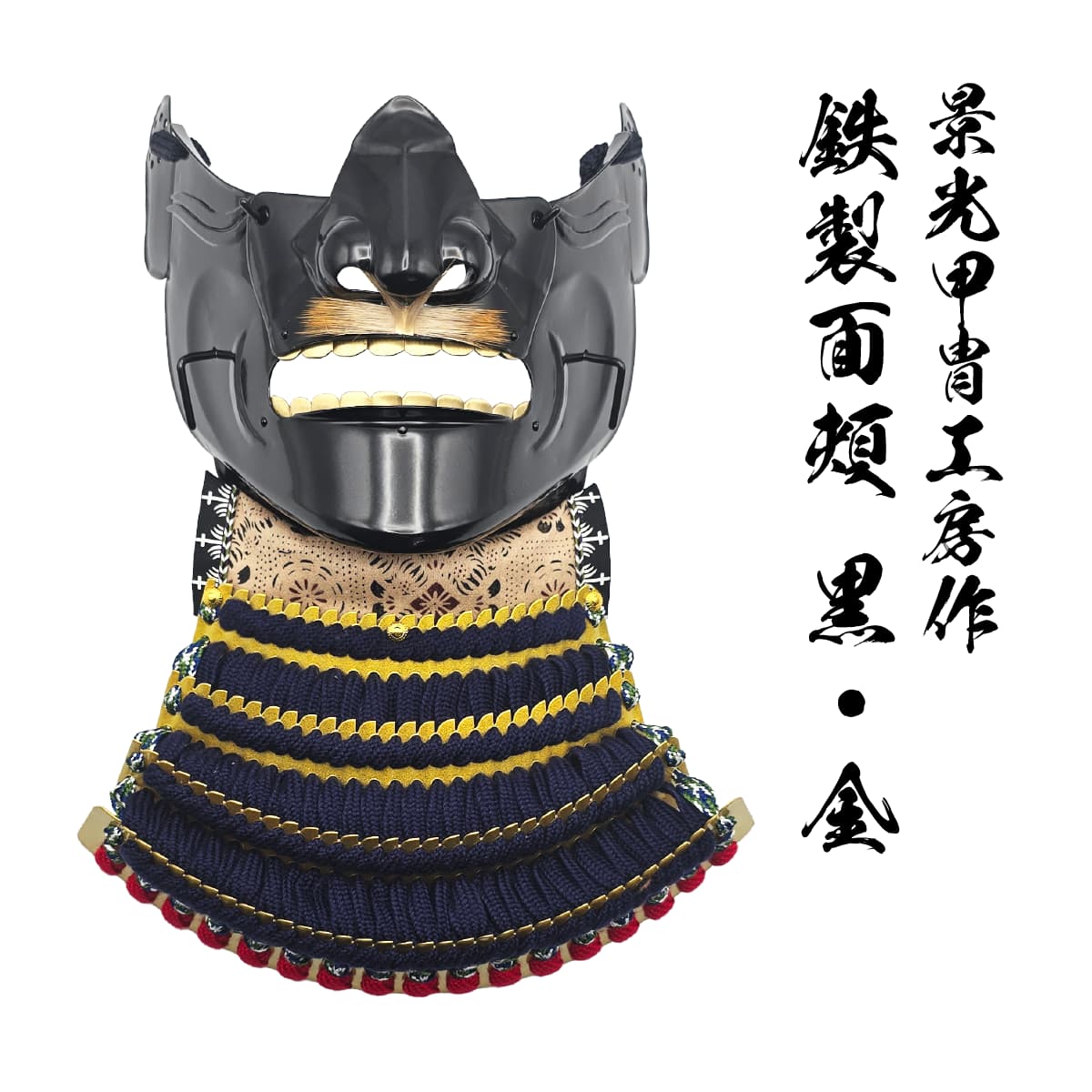 景光甲冑工房作 鉄製 面頬（めんぽお） 黒・金 [ 日本製 甲冑 面具 烈勢面 鉄仮面 素懸け威し 髭 下頬 口面 怒りの表情 武士 武将 戦国時代 装飾 美術品 工芸品 レプリカ オブジェ インテリア 和室 撮影 小道具 趣味 コレクション 歴史マニア 日本史 ]
