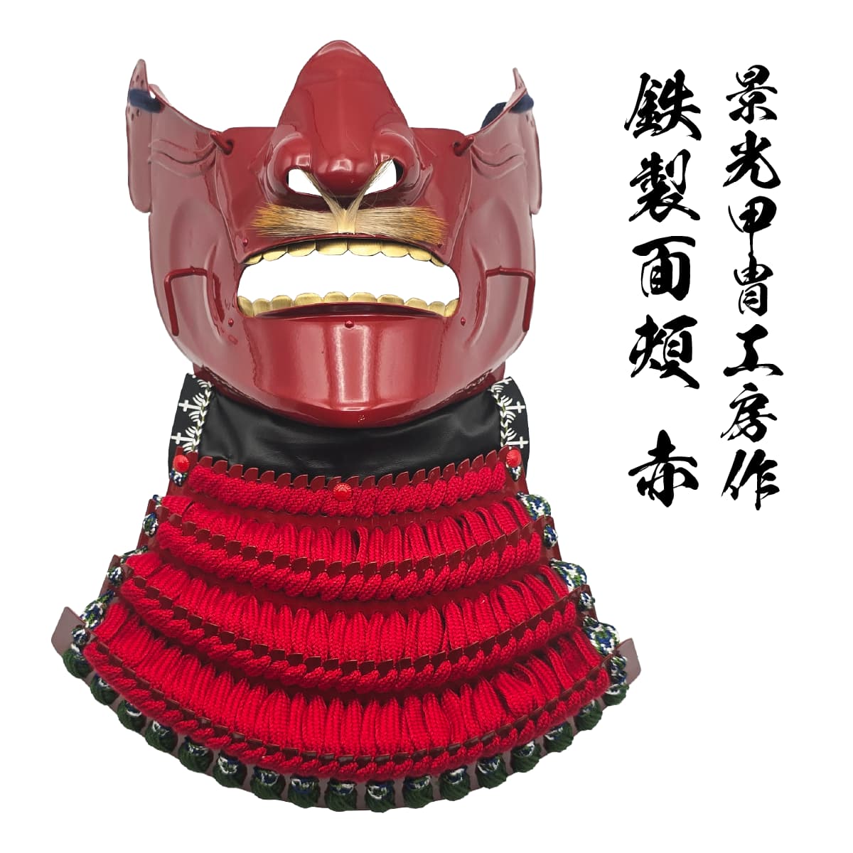 景光甲冑工房作 鉄製 面頬（めんぽお） 赤 [ 日本製 甲冑 面具 烈勢面 鉄仮面 素懸け威し 髭 下頬 口面 怒りの表情 武士 武将 戦国時代 装飾 美術品 工芸品 レプリカ オブジェ インテリア 和室 撮影 小道具 趣味 コレクション 歴史マニア 日本史 ]