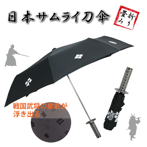 楽天市場】雨に濡れると戦国武将の家紋28種が浮き出る不思議傘 『日本サムライ刀傘』第2弾！(袋付き) [ 雨傘 長傘 ジャンプ式 傘袋付き 黒 家紋  メンズ 戦国武将 歴史 グッズ 侍 傘 ] qk10 sps : しのびや楽天市場店