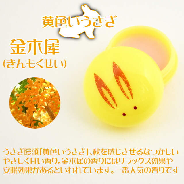 送料無料!京都コスメ金木犀三点セット【きんもくせいキンモクセイうさぎ饅頭練り香水クリーム全身ボディケアシアバター夢コロン香水オーデコロン金木犀コスメ】