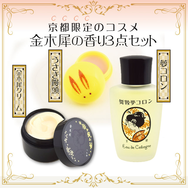送料無料!京都コスメ金木犀三点セット【きんもくせいキンモクセイうさぎ饅頭練り香水クリーム全身ボディケアシアバター夢コロン香水オーデコロン金木犀コスメ】