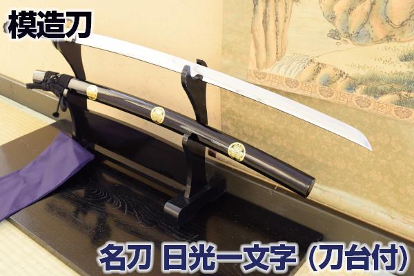 最終決算 刀剣 二本セット 長曽根虎徹 日光一文字 武具