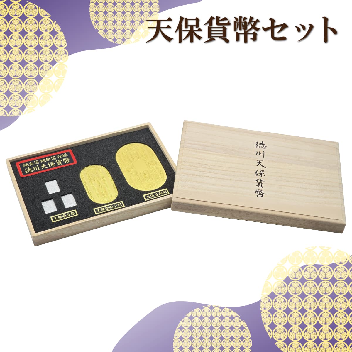 天保貨幣セット 金運・招福【金・銀箔工芸品】[ 時代劇 時代劇小物 小判 一両 五両 天保壱分銀 桐箱入 記念品 開運  ] sps