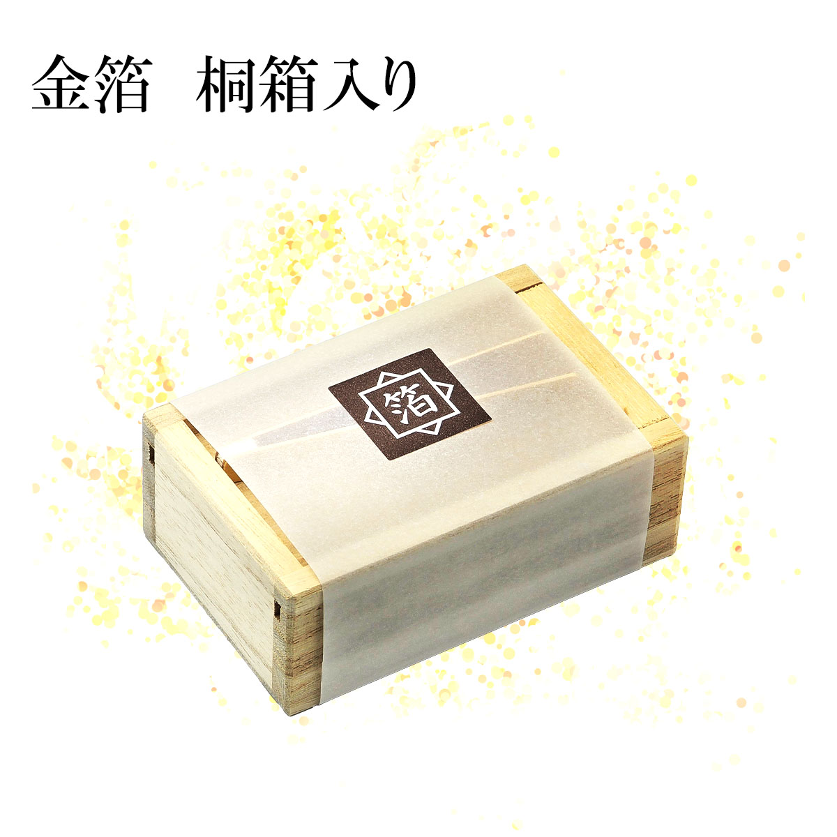 金箔 桐箱入り 約0.06g 竹箸入り [ 食用金箔 本金箔 金沢金箔 トッピング お料理 デザート 華やか お正月 おせち料理 宴席 お祝い 料理用金箔 ] sps