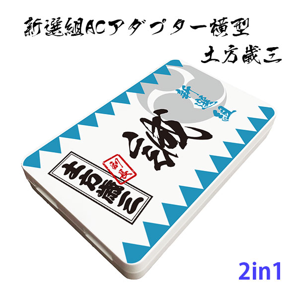 楽天市場 新選組 Acアダプター 土方歳三 横型 携帯 Usb充電器 追跡可能メール便送料無料 新選組グッズ Usb充電器 充電器 スマホ グッズ Iphone Ipod アンドロイド しのびや楽天市場店