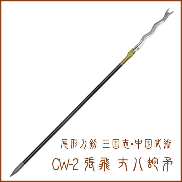模造刀-中国剣 尾形刀剣 三国志・中国武術CW-2 丈八蛇矛 インテリア