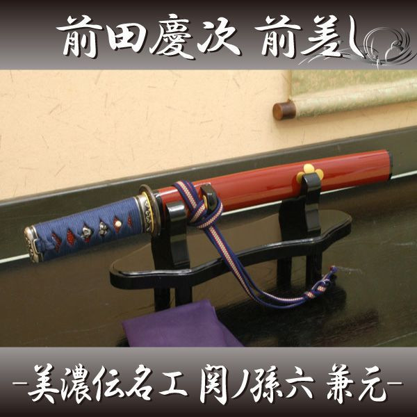 対応 武将 前田慶次 扇子 前差し 美濃伝名工 関ノ孫六兼元 き手数料 送料無料 フィギュア 是寿刀 Ast しのびや店 模造刀 関ノ孫六兼元 是寿刀 日本刀 刀 刀剣