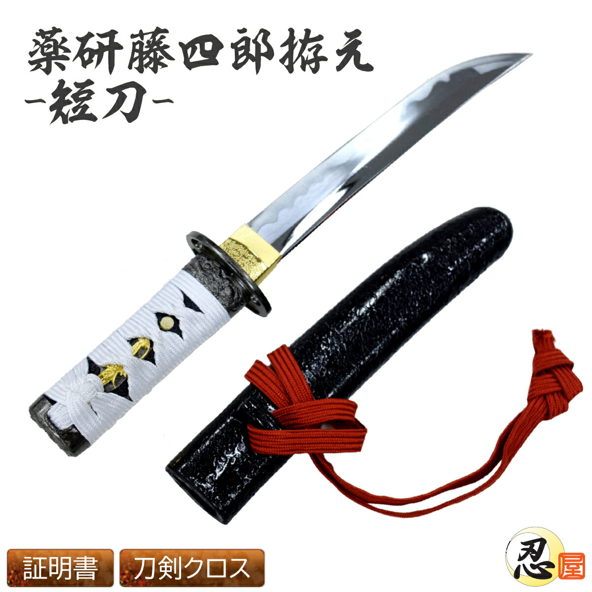 薬研藤四郎拵え-短刀- 職人が丹念に製造。[ やげんとうしろう 模造刀 模擬刀 美術刀 名刀 日本刀 短剣  コスプレ 観賞用 ] クリーニングクロス付 sps