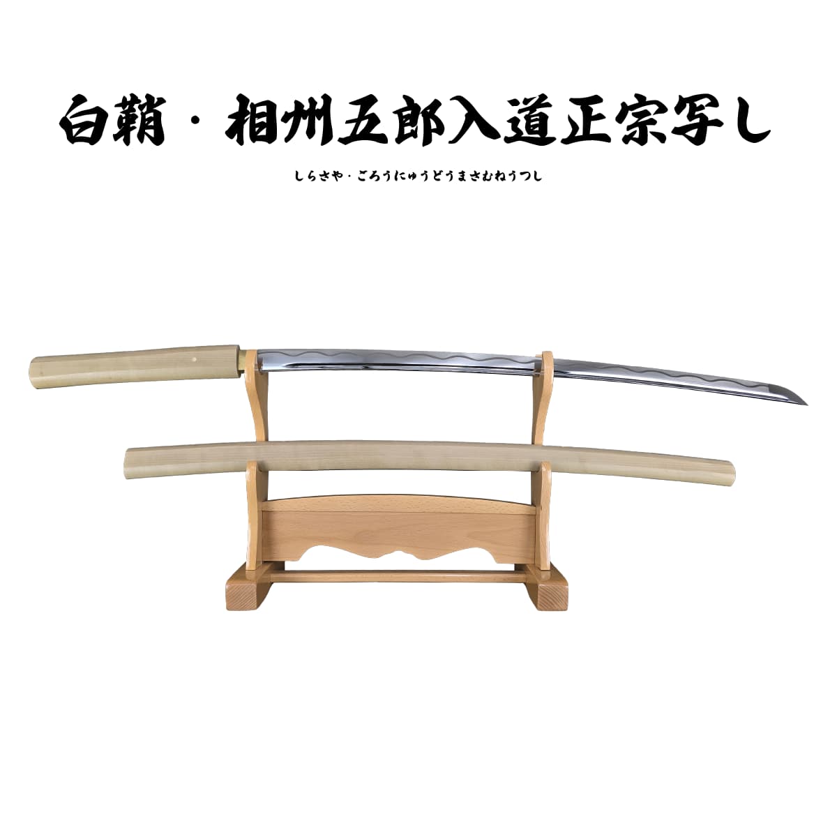 【楽天市場】名刀 高級模造刀 白鞘 相州五郎入道正宗写し 硬質合金刀身 [ ごろうにゅうどうまさむね 美術刀剣 模造刀 模擬刀 日本刀 刀剣 ...